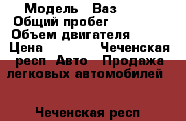  › Модель ­ Ваз 21115 › Общий пробег ­ 170 000 › Объем двигателя ­ 140 › Цена ­ 90 000 - Чеченская респ. Авто » Продажа легковых автомобилей   . Чеченская респ.
